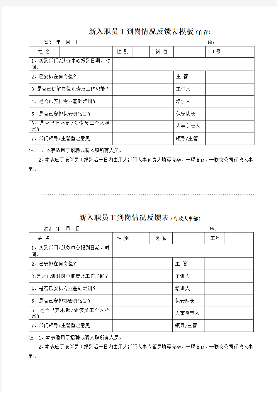 新入职员工到岗情况反馈表模板