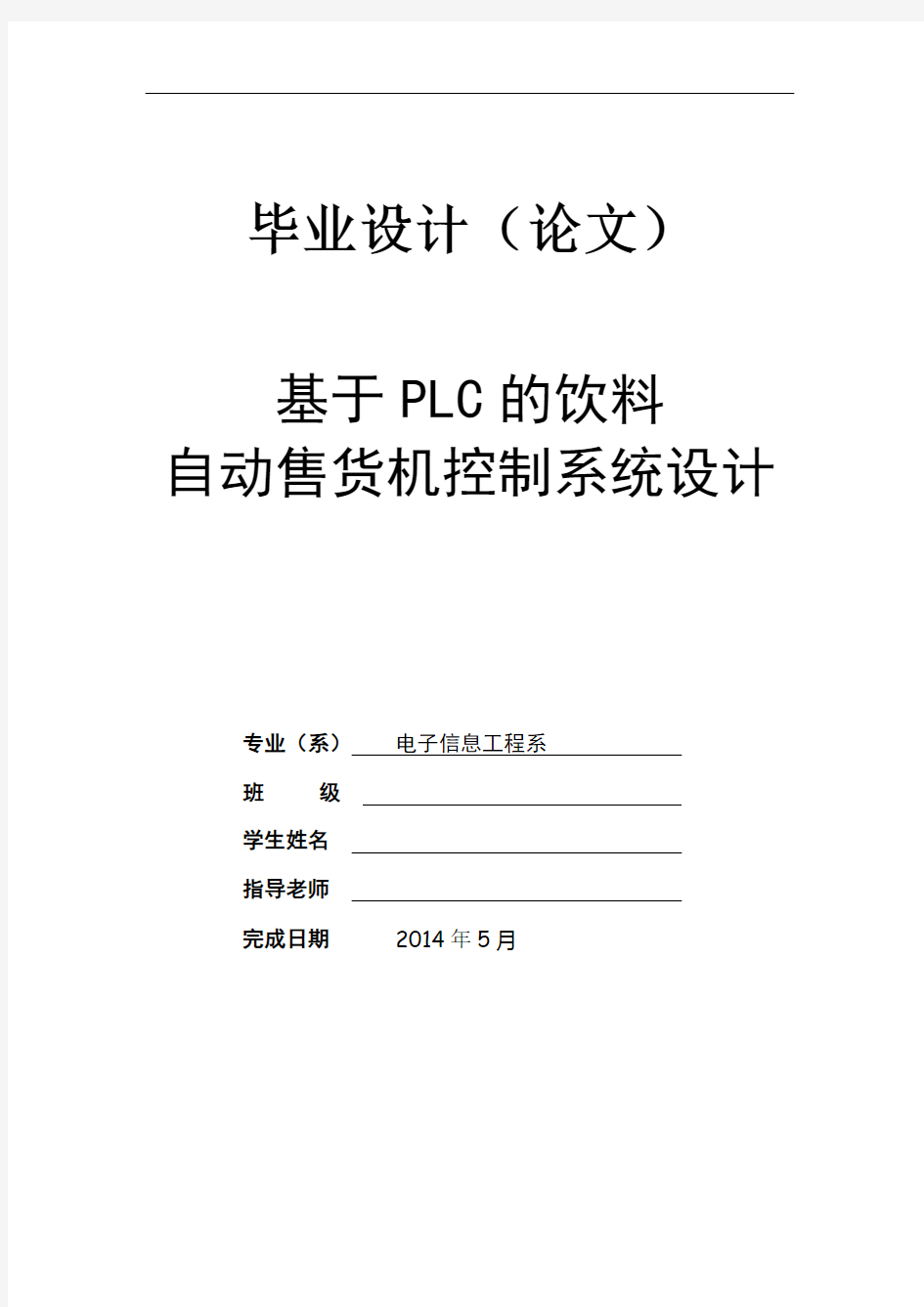 基于PLC的饮料自动售货机控制系统设计(DOC)