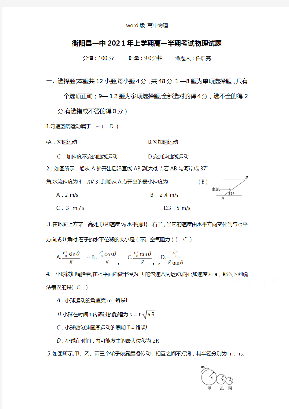 湖南省衡阳县第一中学2020┄2021学年高一下学期期中考试物理试题