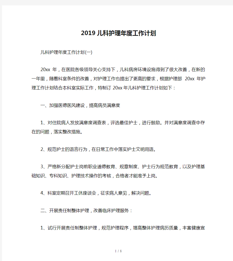 2019儿科护理年度工作计划