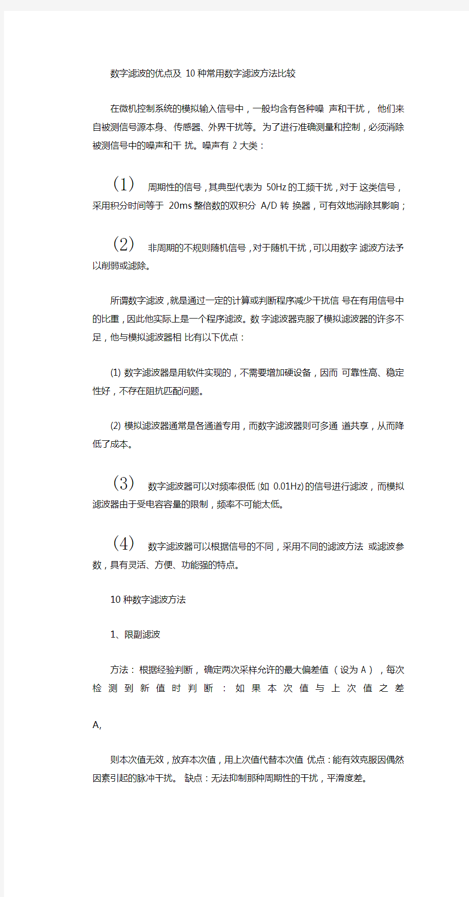 数字滤波的优点及10种常用数字滤波方法比较