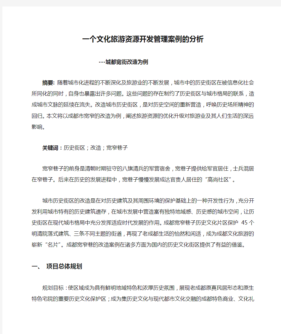 一个文化旅游资源开发管理案例的分析