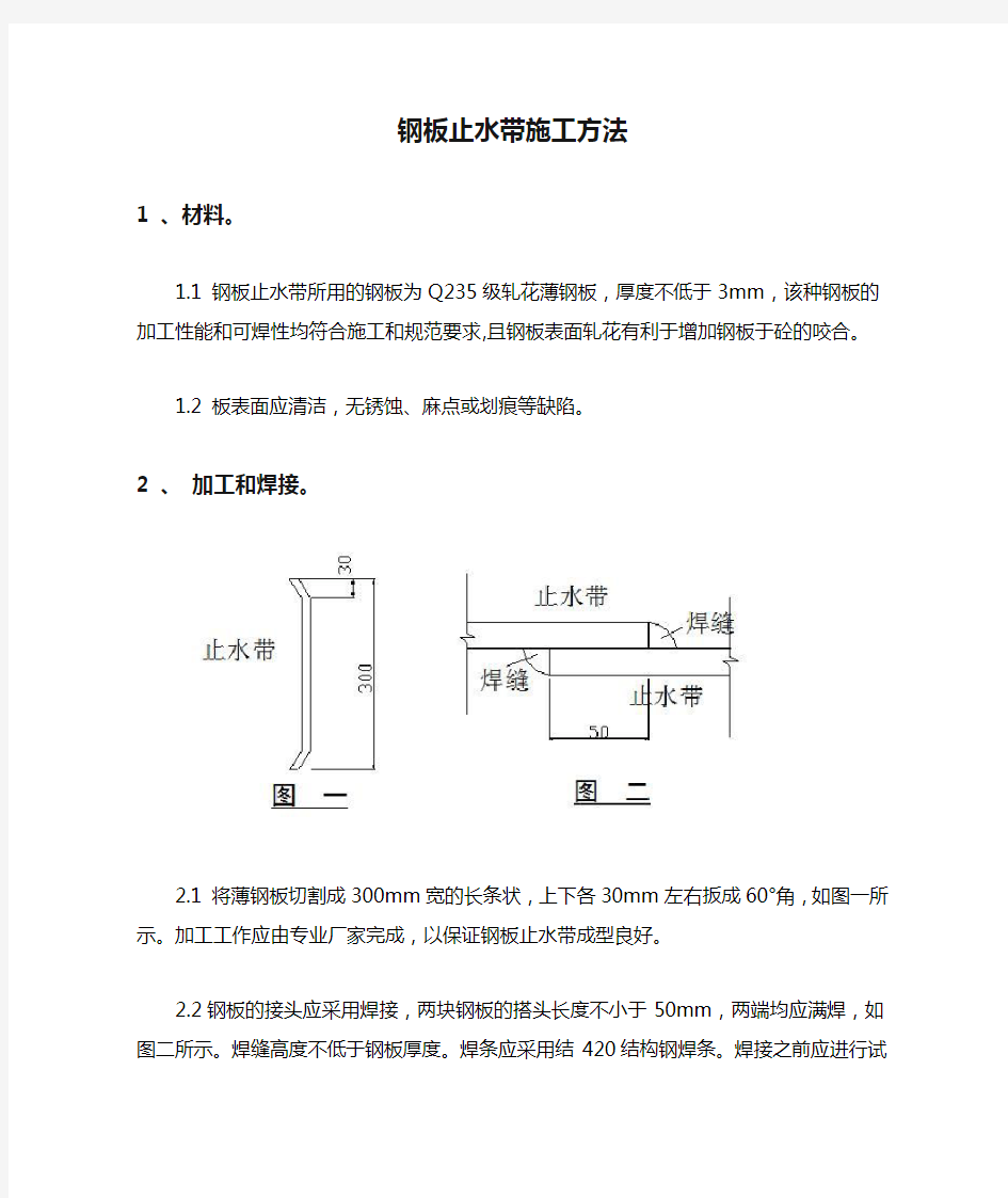 (完整word版)钢板止水带施工方法