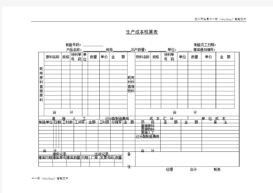 杭州平头哥芯片公司生产成本核算表