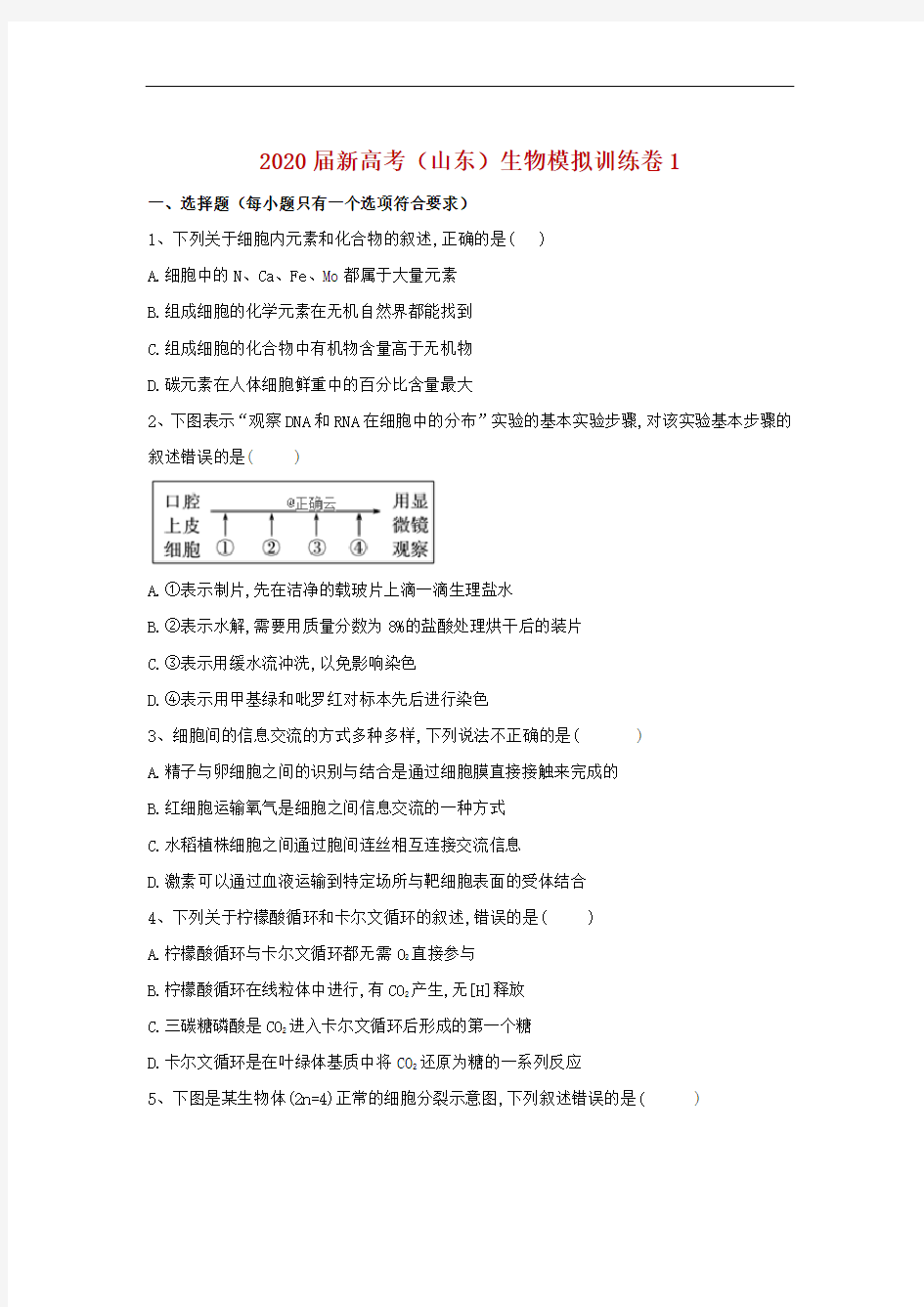 2020届新高考(山东)生物模拟训练卷1