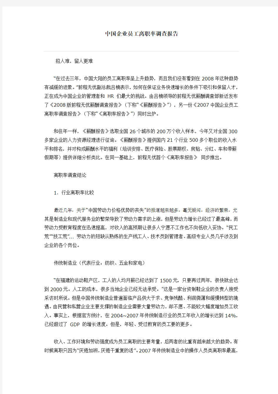 中国企业员工离职率调查报告