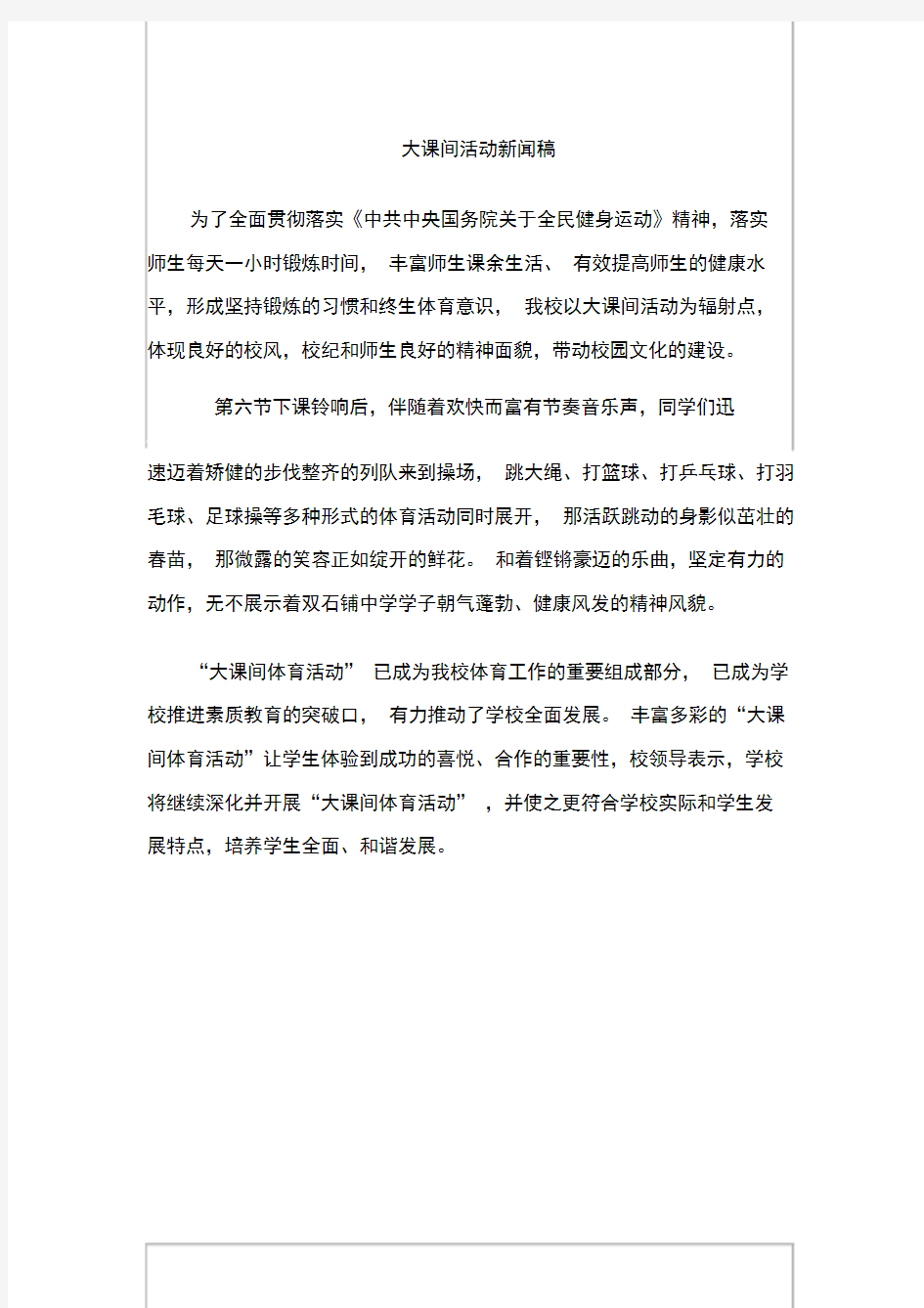 大课间活动新闻稿