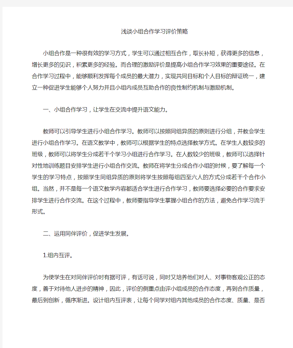 小组合作学习评价方式及策略