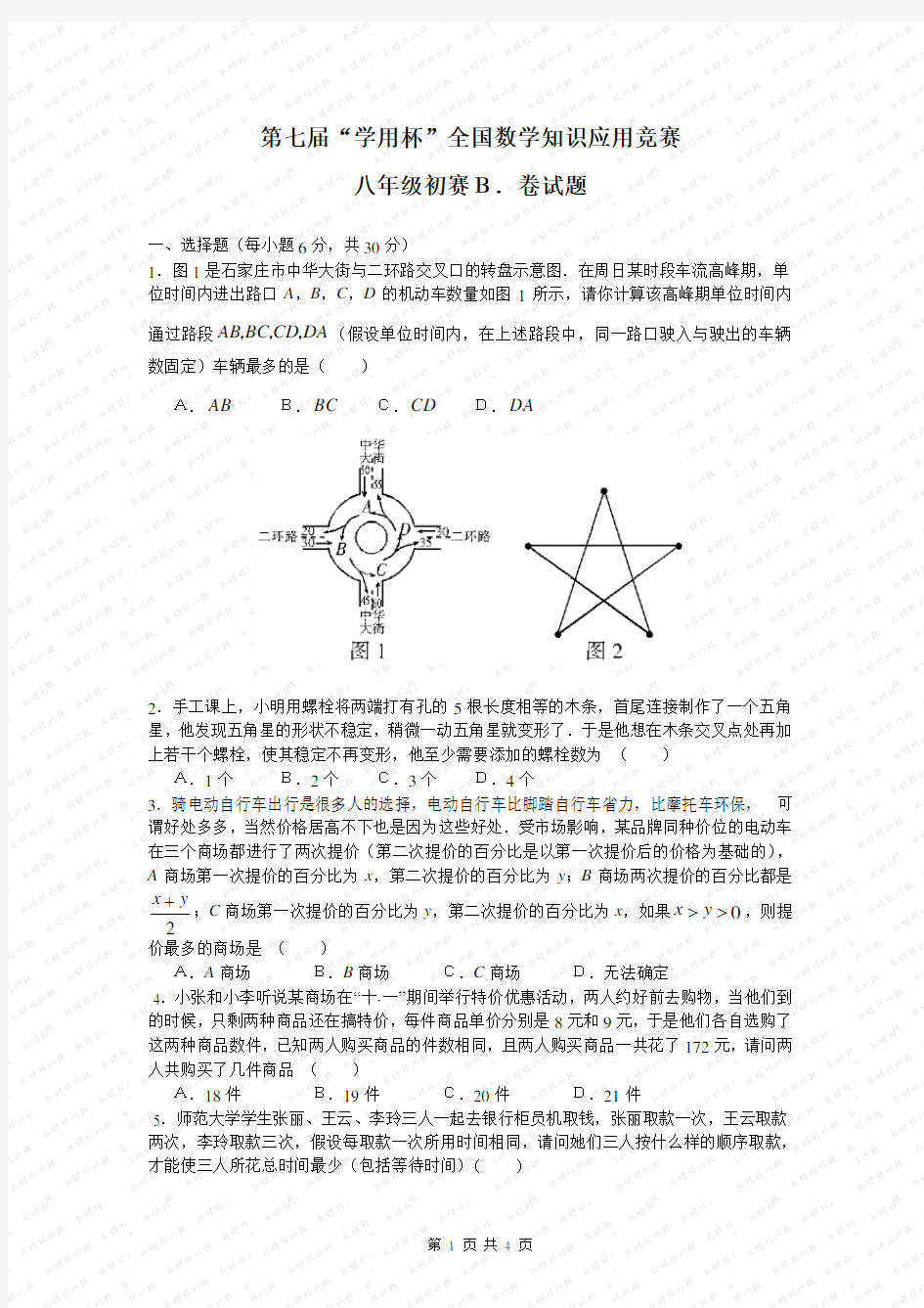 第七届学用杯全国数学知识应用竞赛