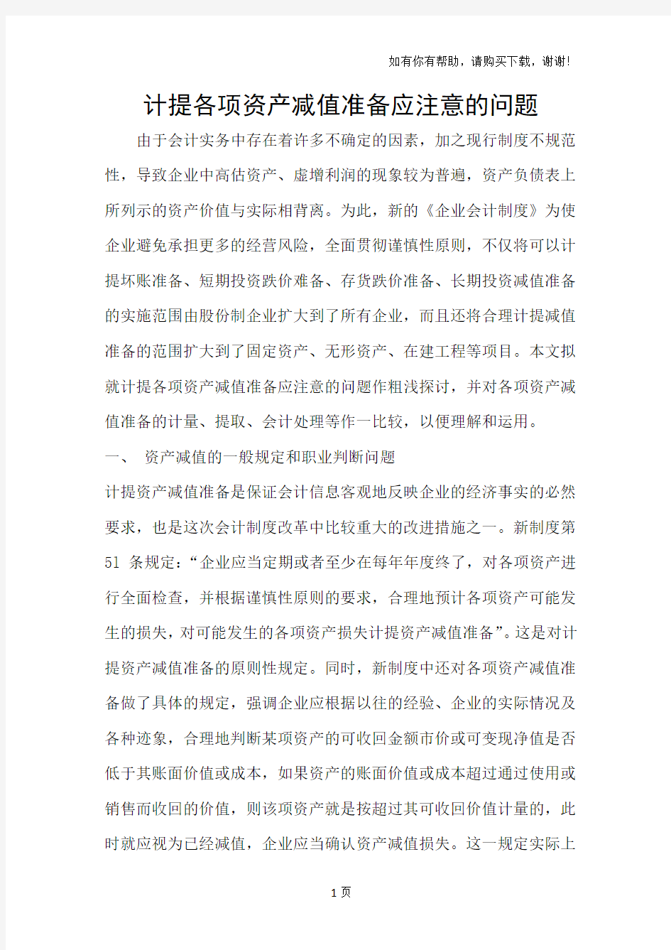 计提各项资产减值准备应注意的问题