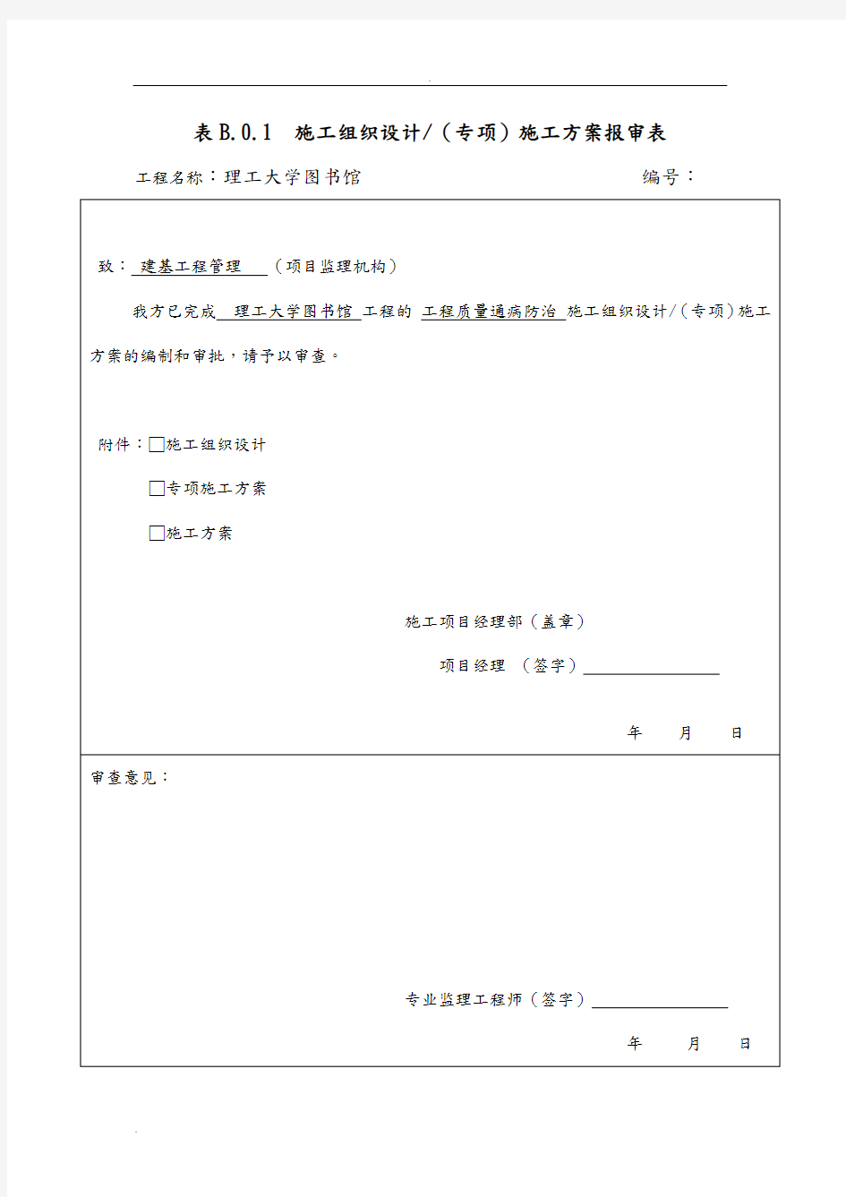 报审表(常用A、B、C类表格)