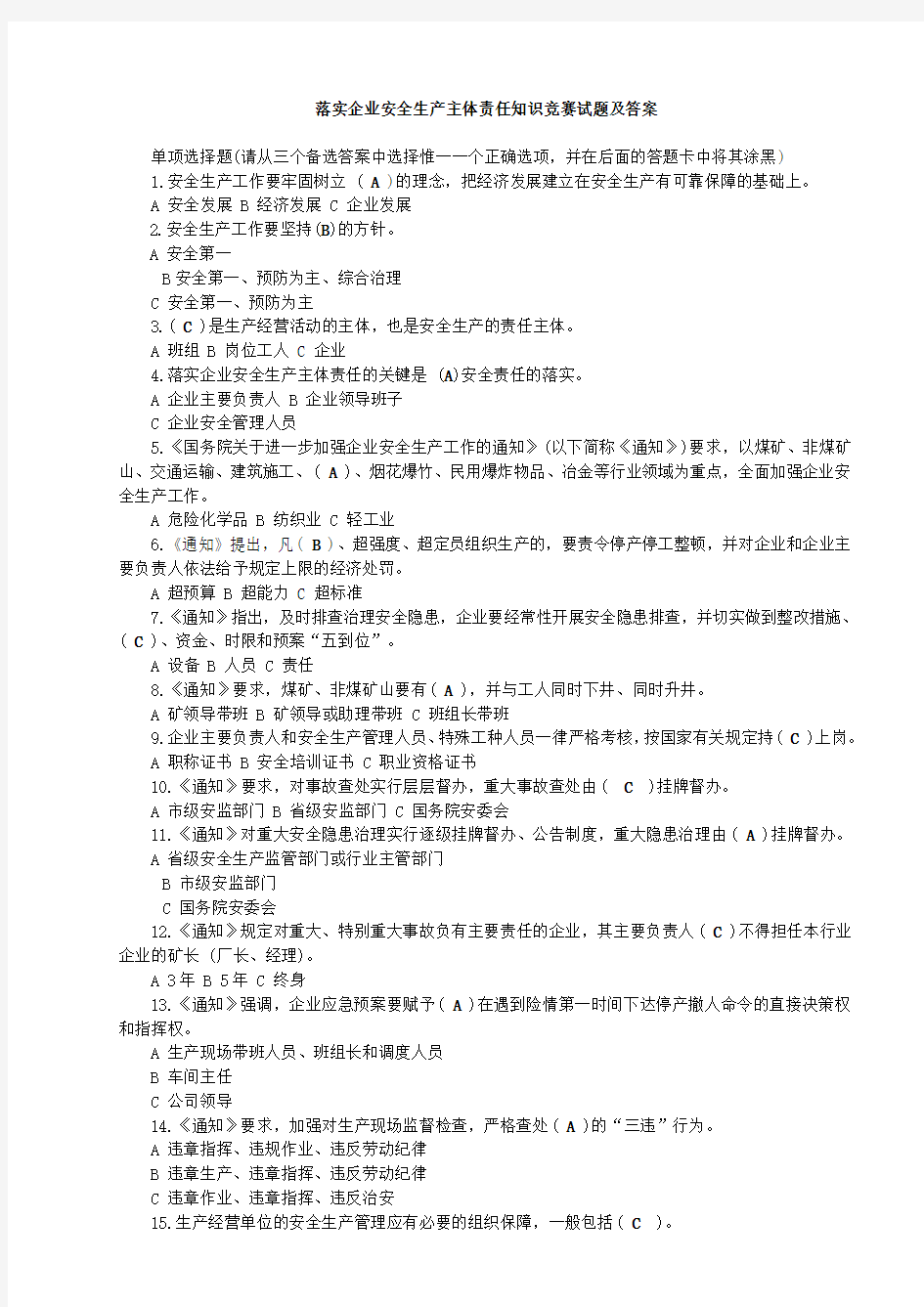 (安全生产)落实企业安全生产主体责任知识竞赛试题及答案(全)