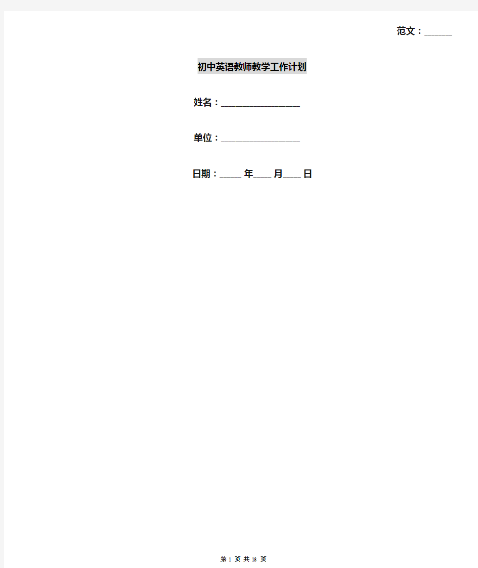 初中英语教师教学工作计划
