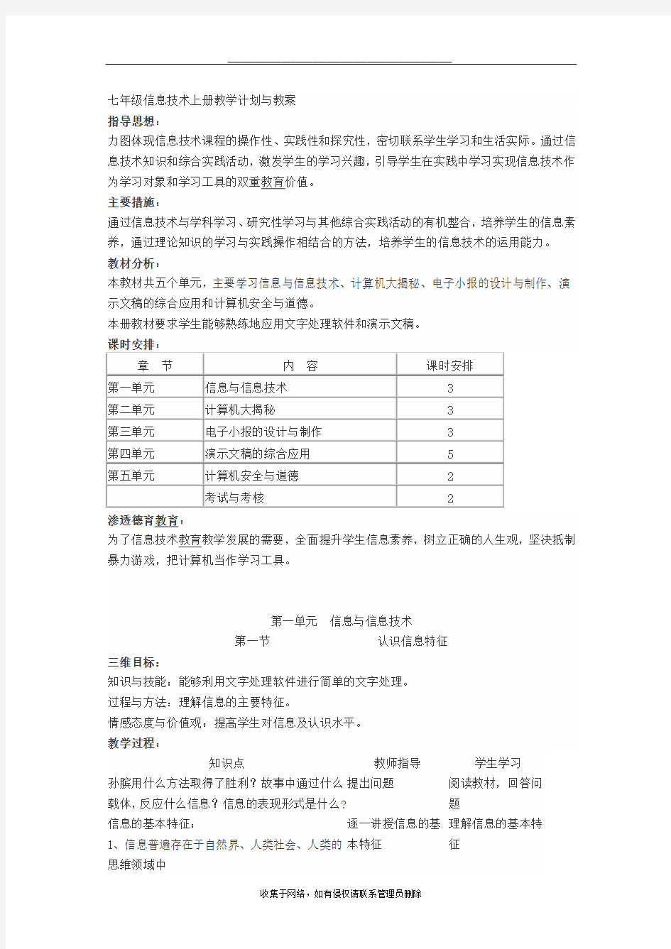 最新七年级湖南省教育学会编-信息技术上册教学计划与教案