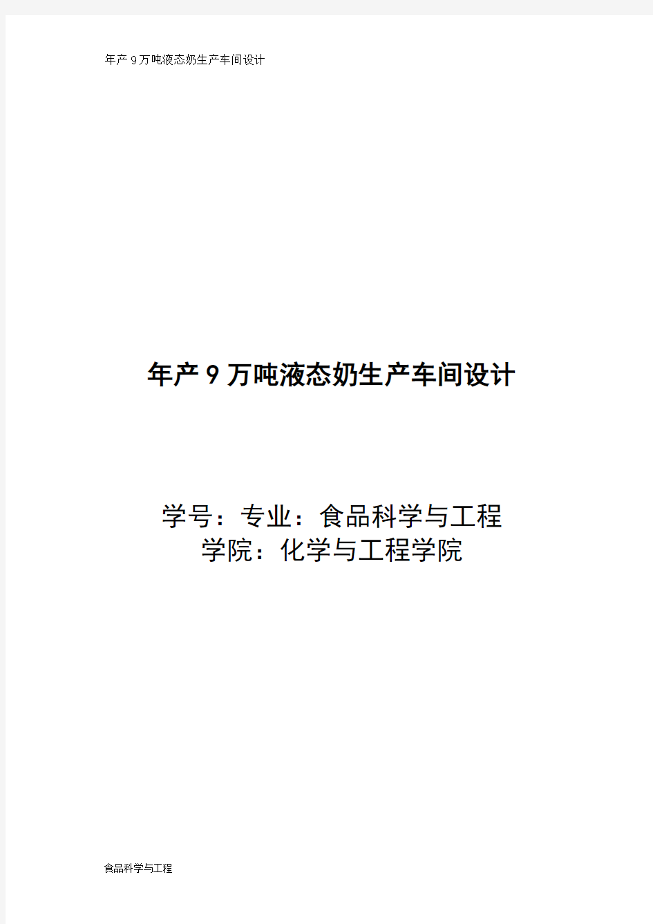 年产9万吨液态奶生产车间设计