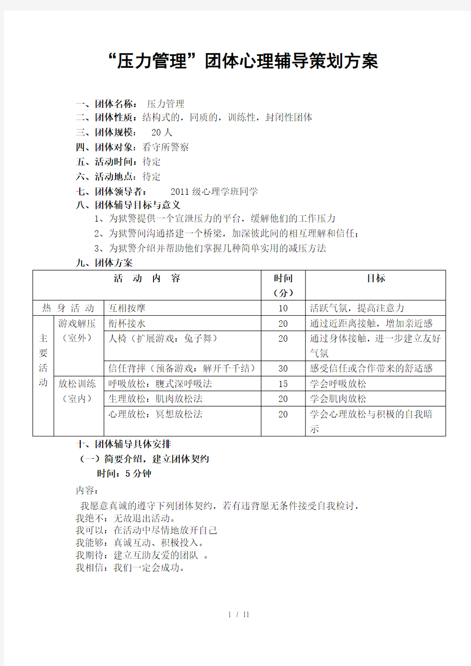 压力与情绪管理团体心理辅导策划方案撒