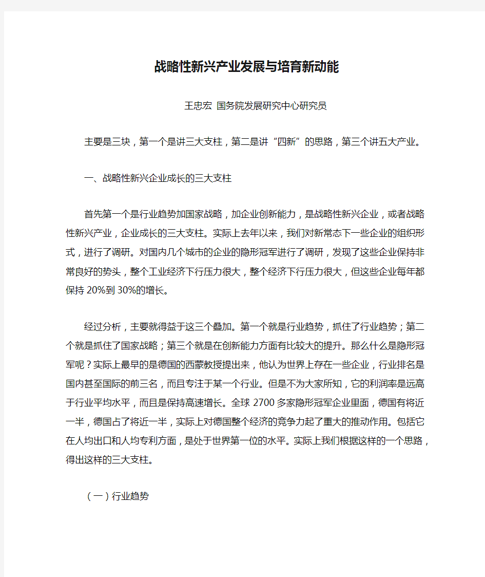 战略性新兴产业发展与培育新动能