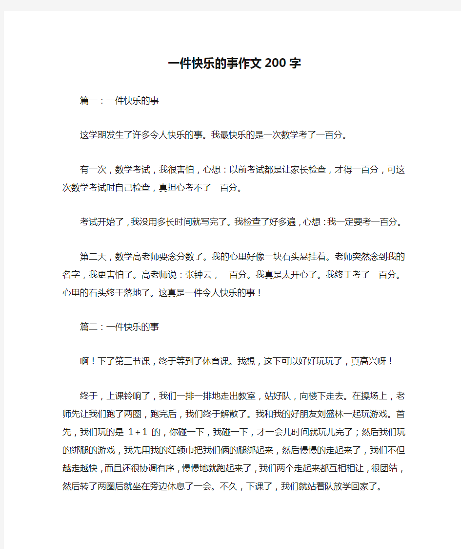 一件快乐的事作文200字优秀作文_1