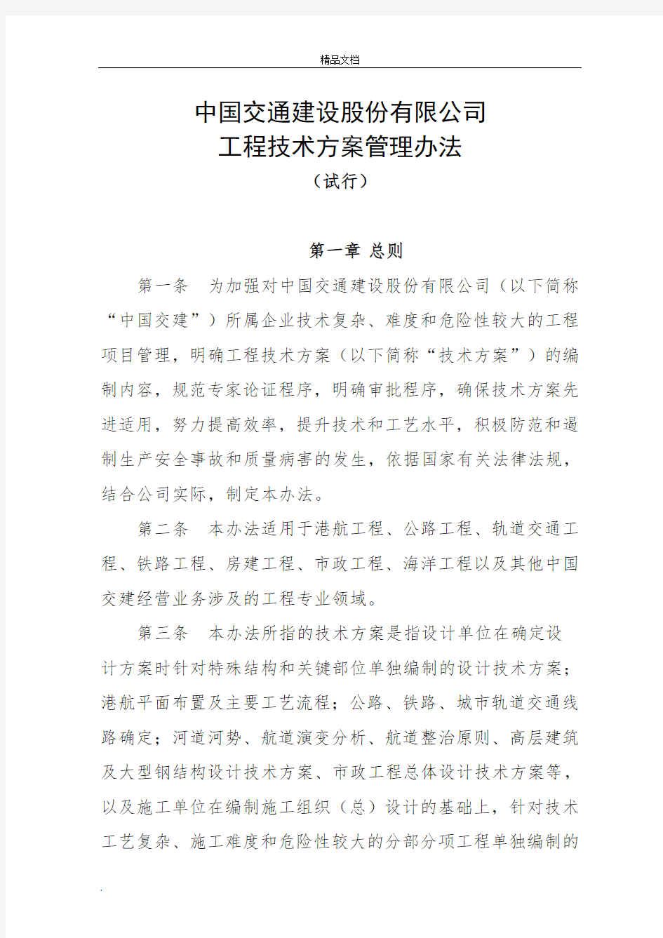 中国交通建设股份有限公司工程技术方案管理办法(试行)