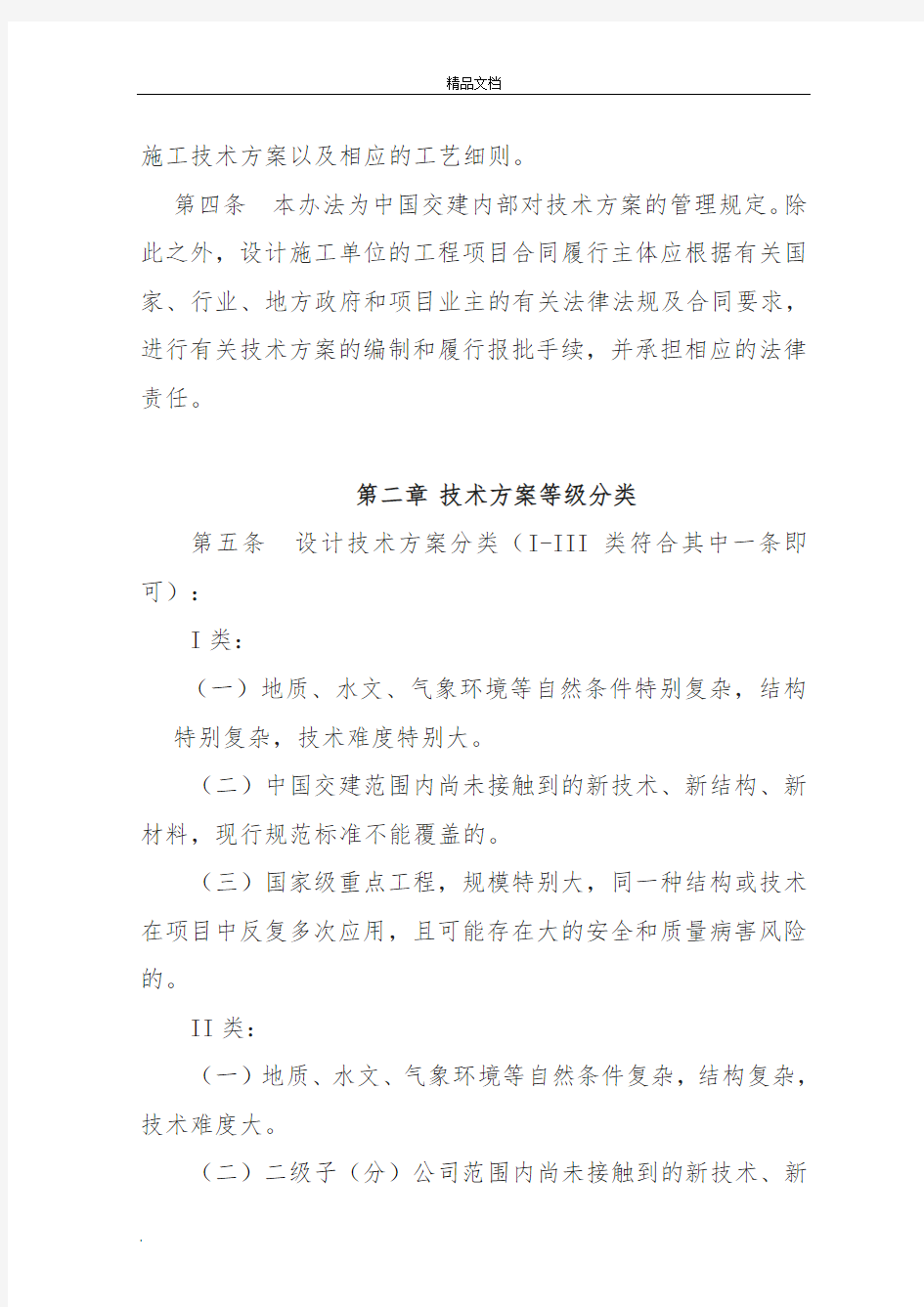 中国交通建设股份有限公司工程技术方案管理办法(试行)