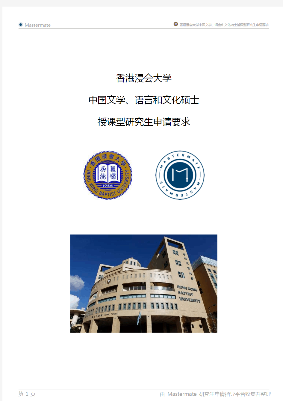 香港浸会大学中国文学、语言和文化硕士授课型研究生申请要求