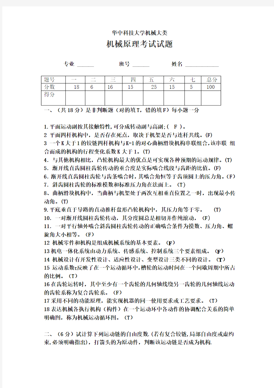 华中科技大学机械原理试题