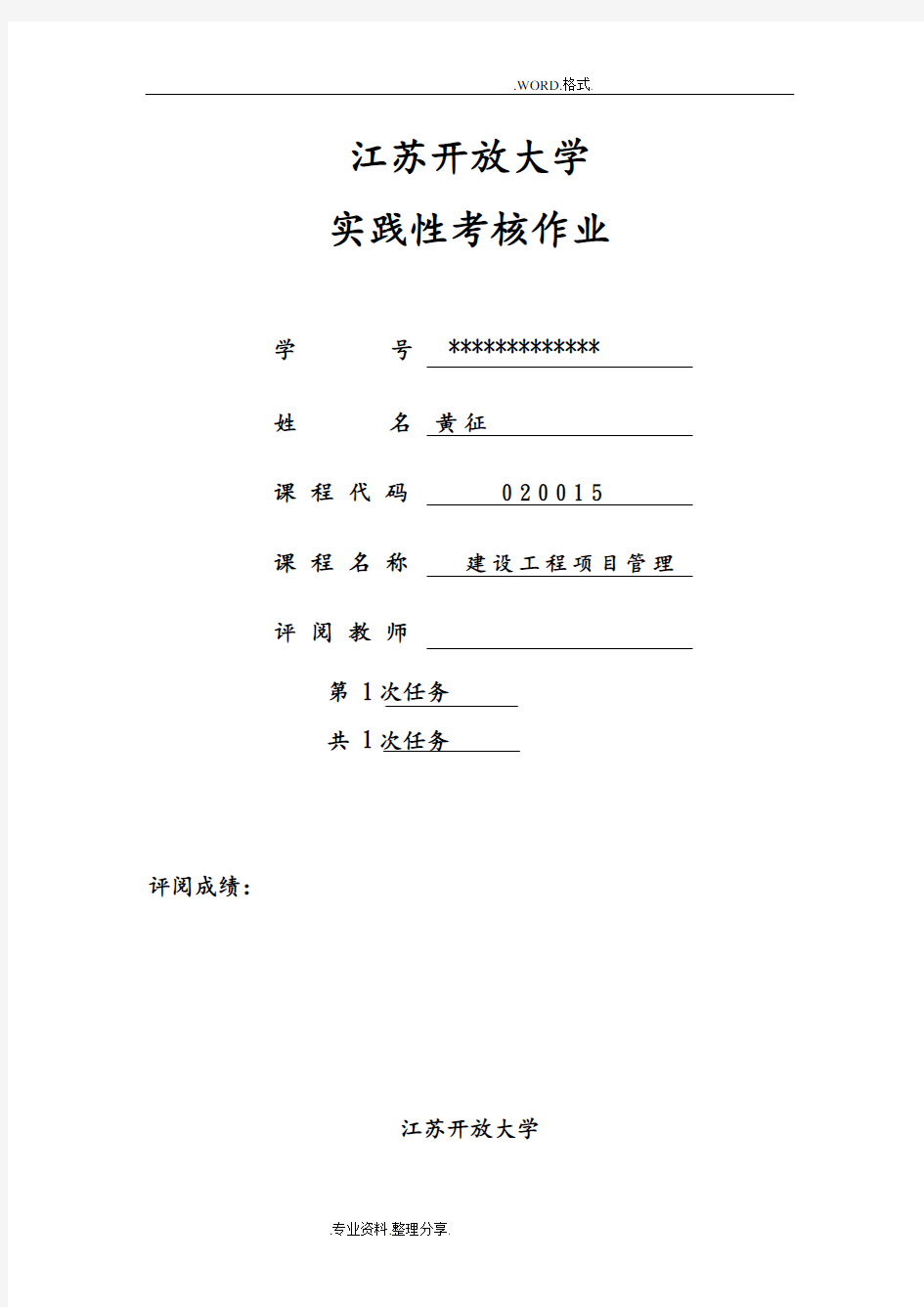 2017江苏开放大学_实践性考核作业_建设工程施工管理1