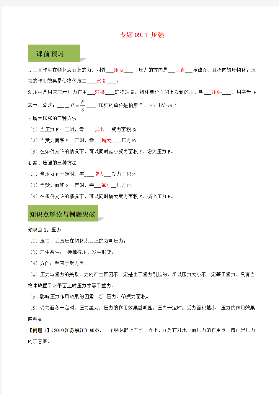 八年级物理下册第九章压强9.1压强精讲精练含解析新版新人教版