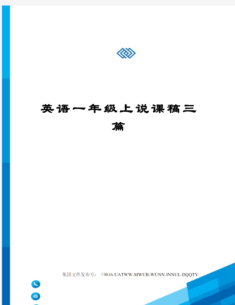 英语一年级上说课稿三篇