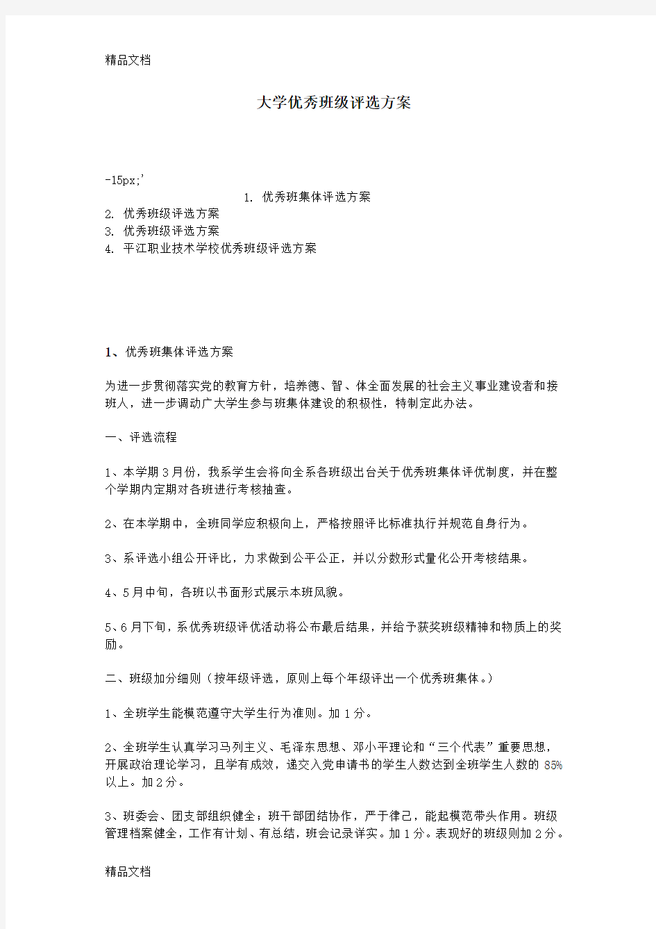 最新大学优秀班级评选方案