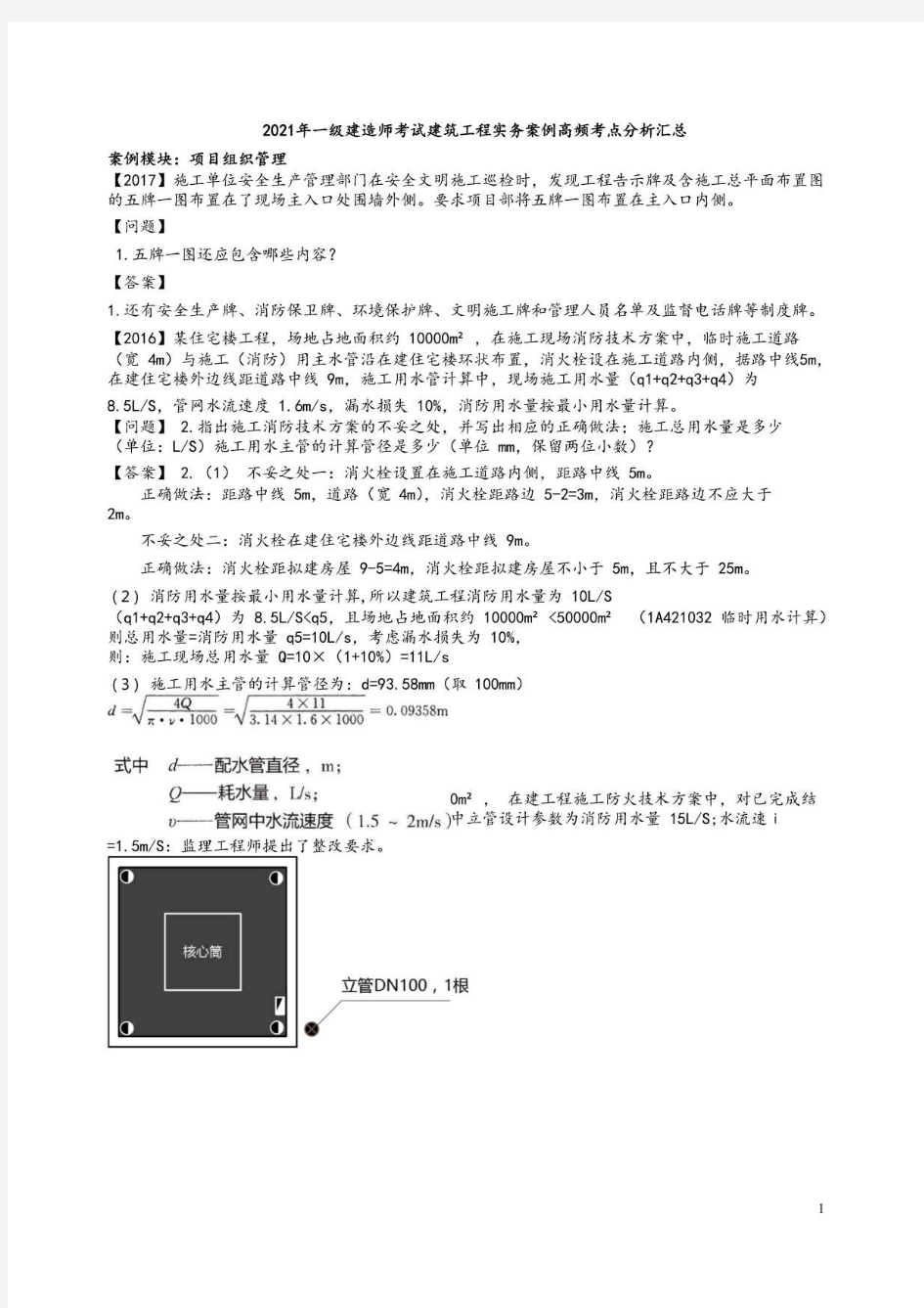 2021年一级建造师考试建筑实务案例高频考点分析汇总