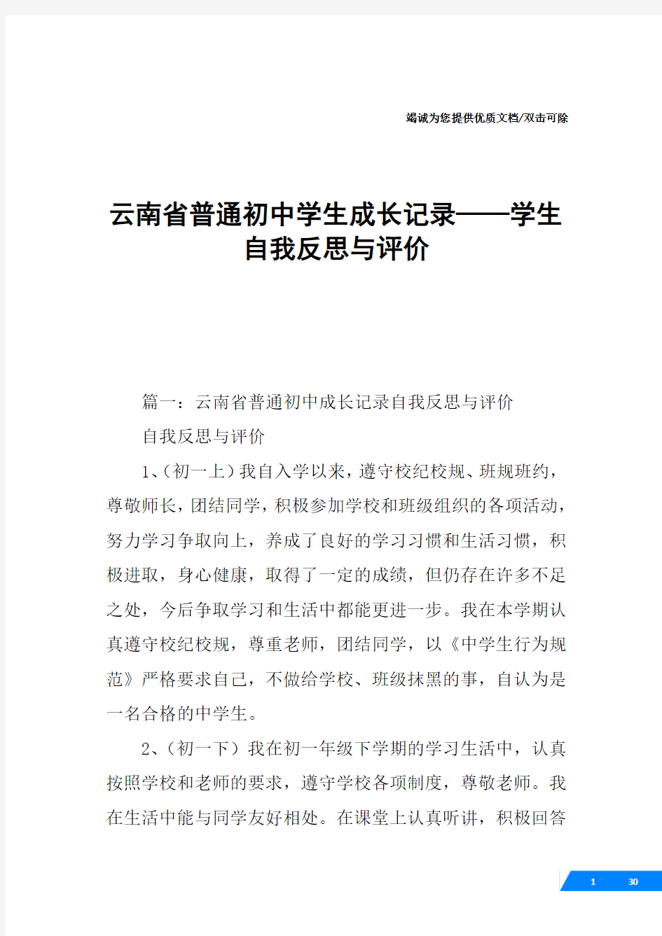 云南省普通初中学生成长记录——学生自我反思与评价