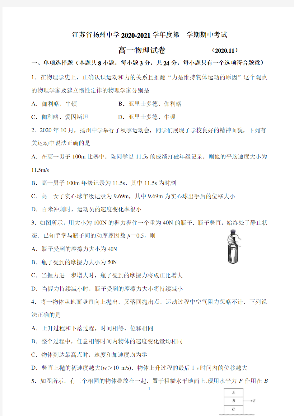 江苏省扬州中学2020-2021学年高一上学期期中考试物理试题Word版含答案