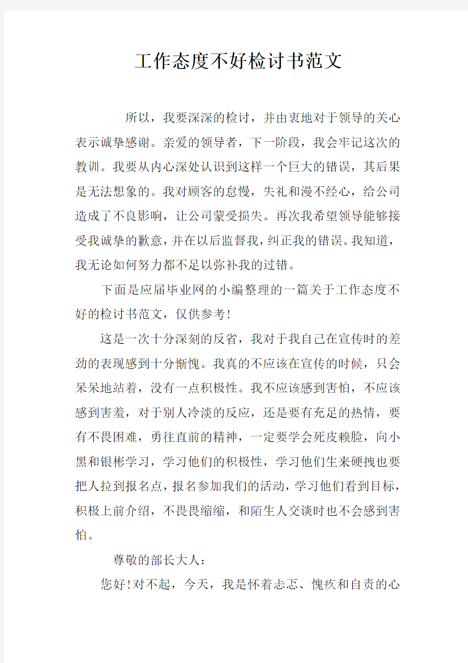 工作态度不好检讨书范文