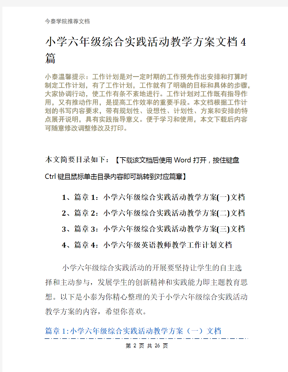 小学六年级综合实践活动教学方案文档4篇