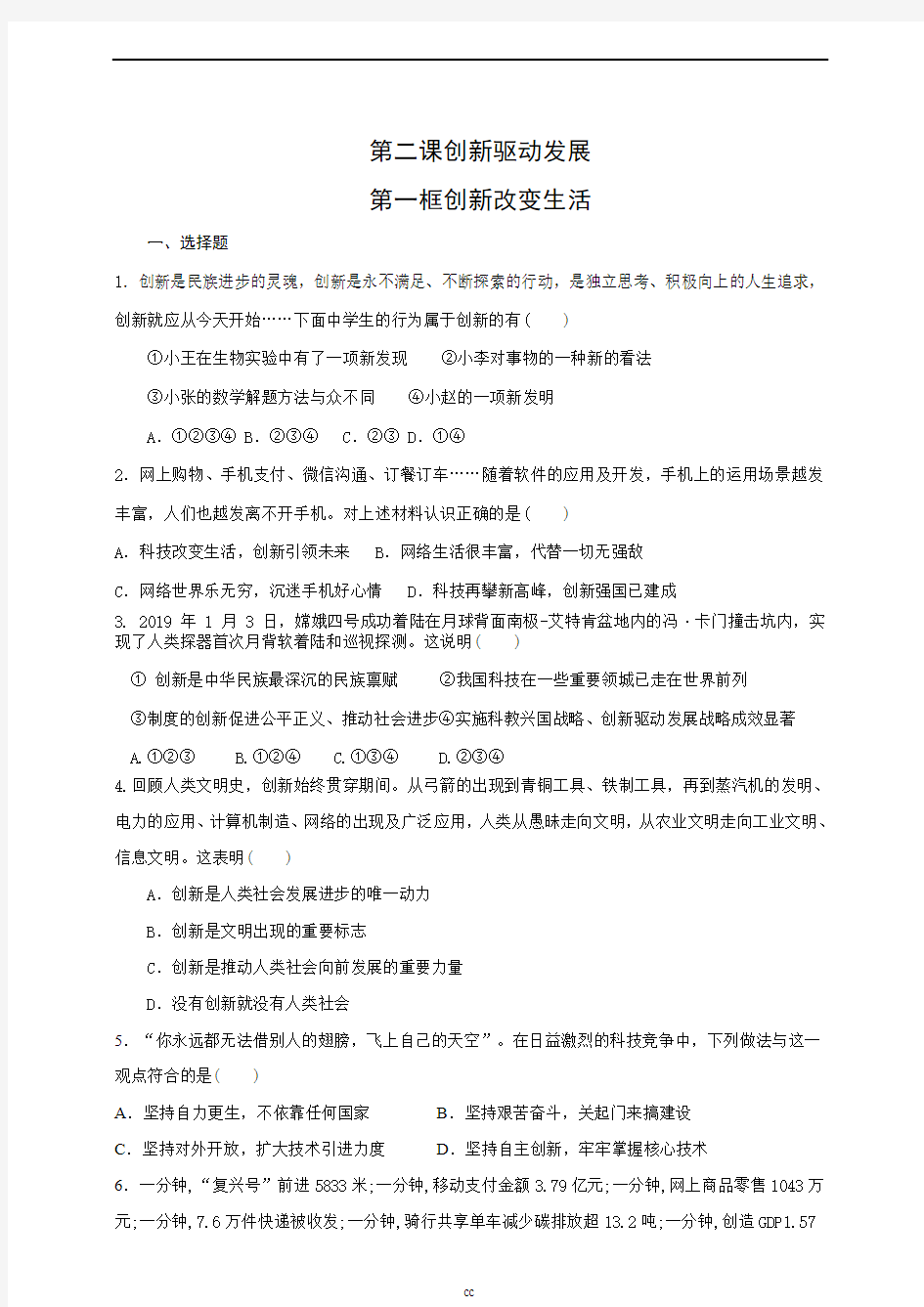 部编版九年级上册道德与法治第二课创新驱动发展第一框创新改变生活