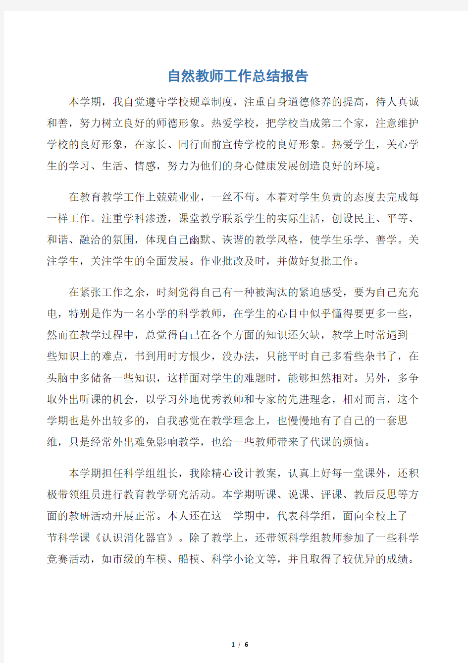 【教师工作总结】自然教师工作总结报告