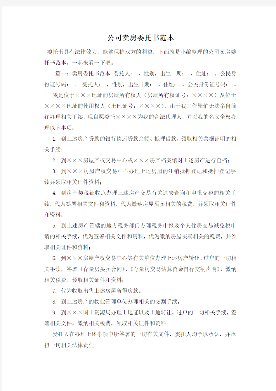 公司卖房委托书范本