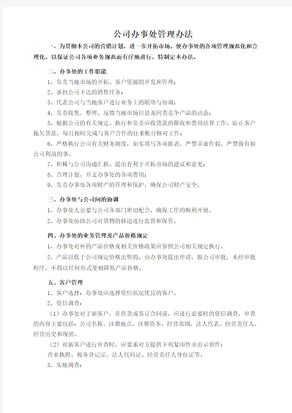 公司办事处管理办法