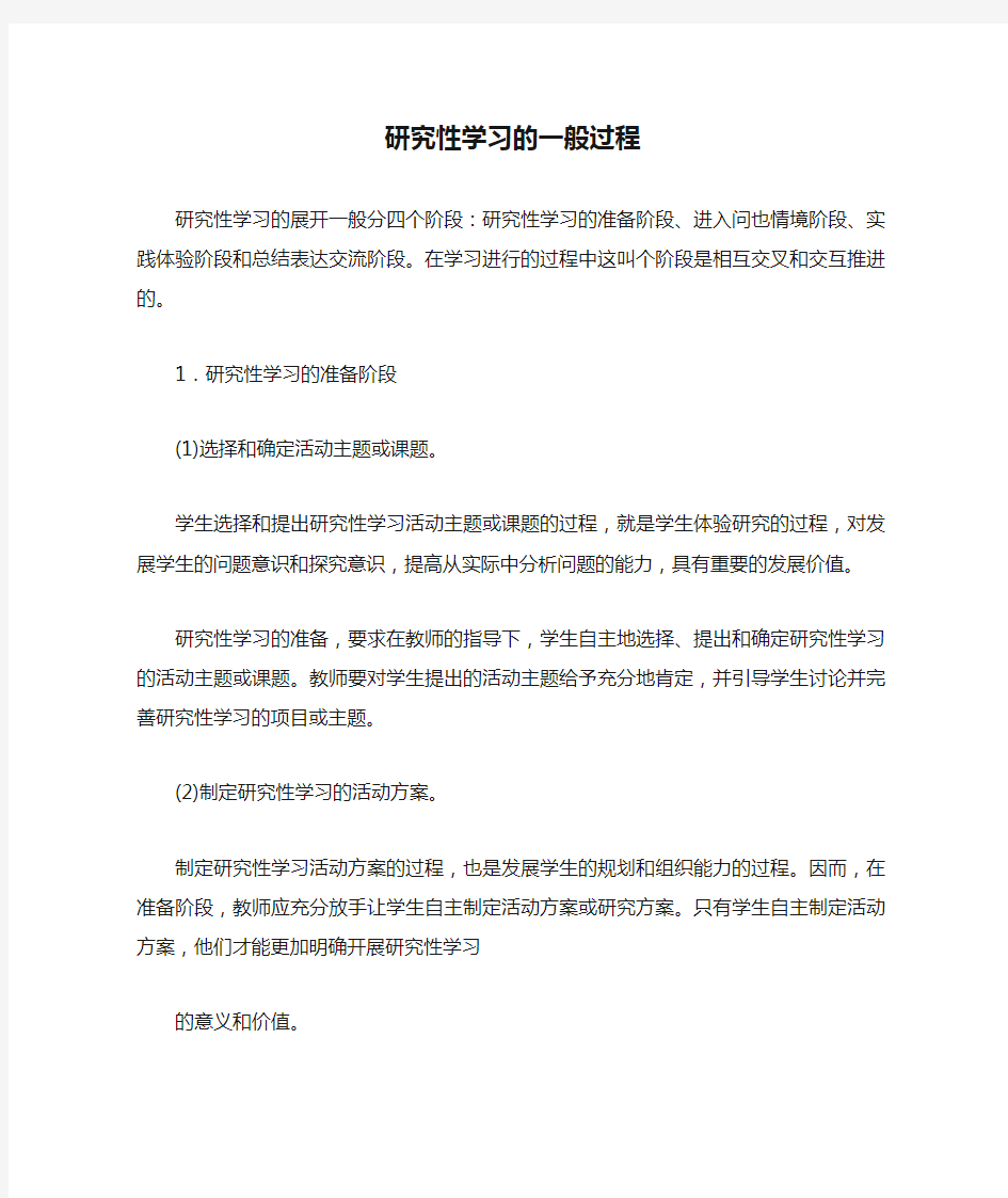 研究性学习的一般过程