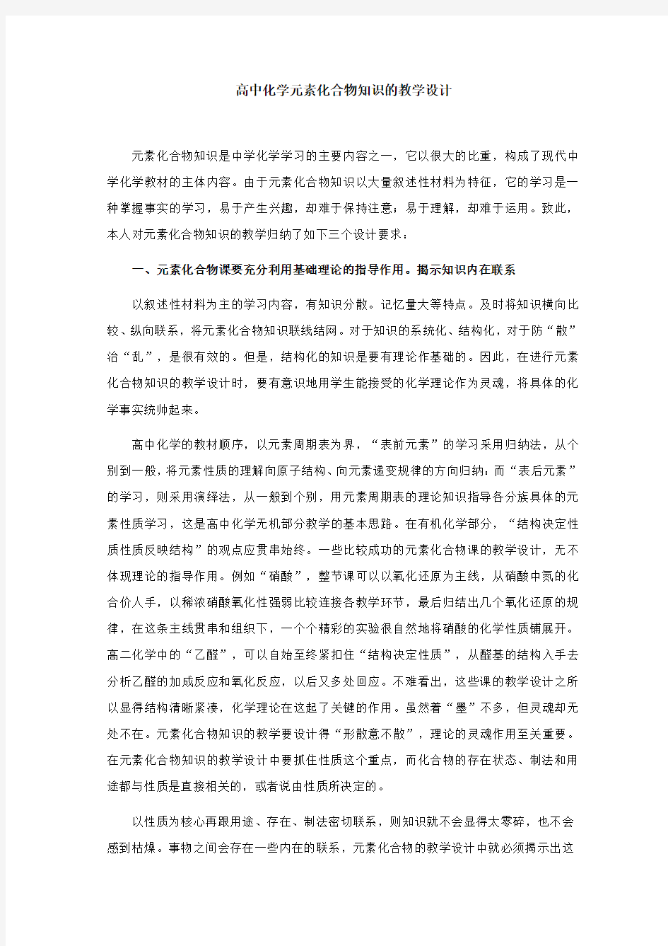 高中化学元素化合物知识的教学设计