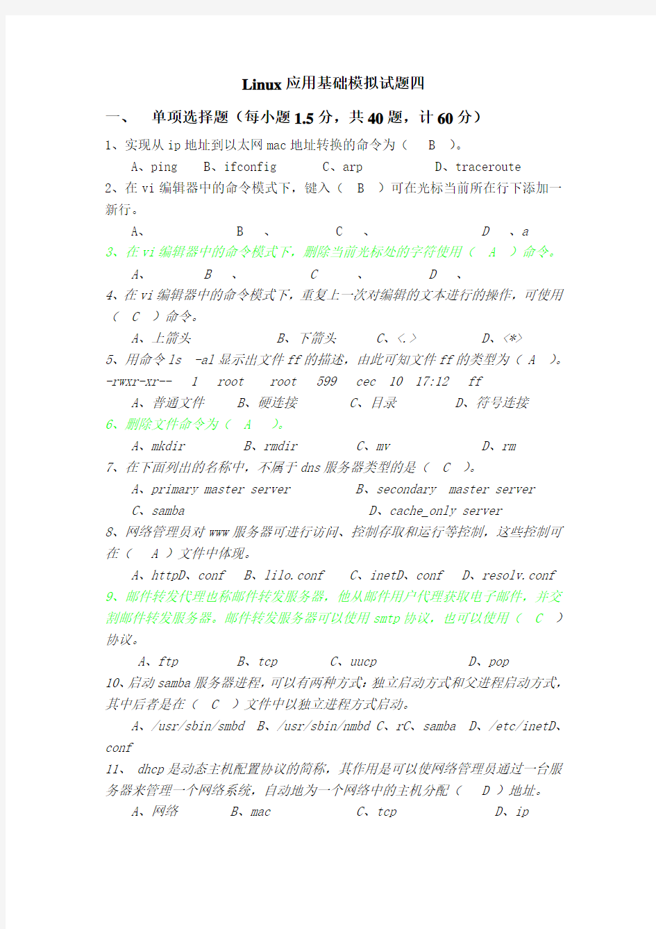 Linux应用基础模拟试题4(附答案)