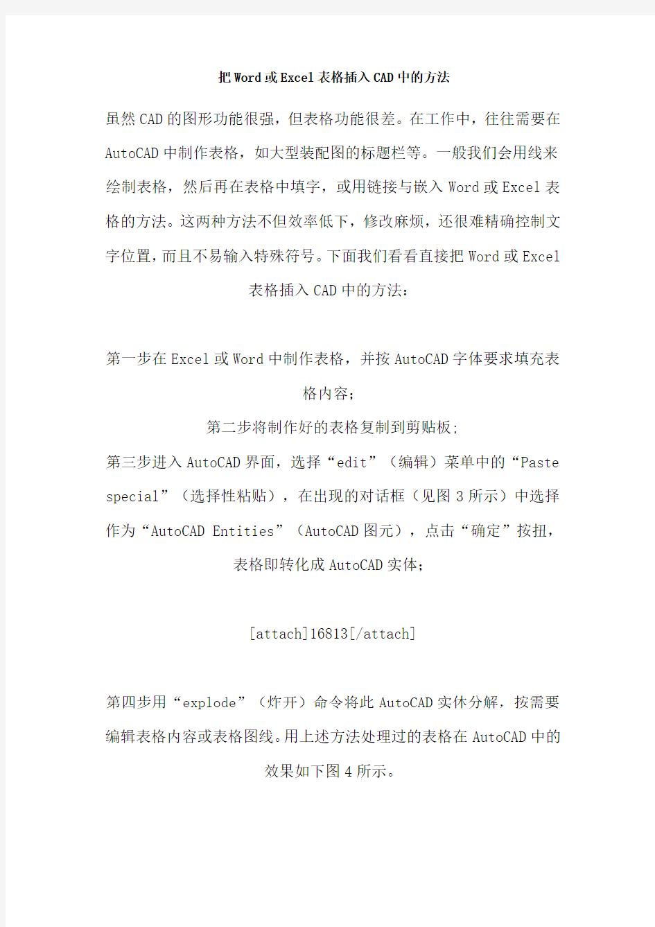 把Word或Excel 表格插入CAD中的方法