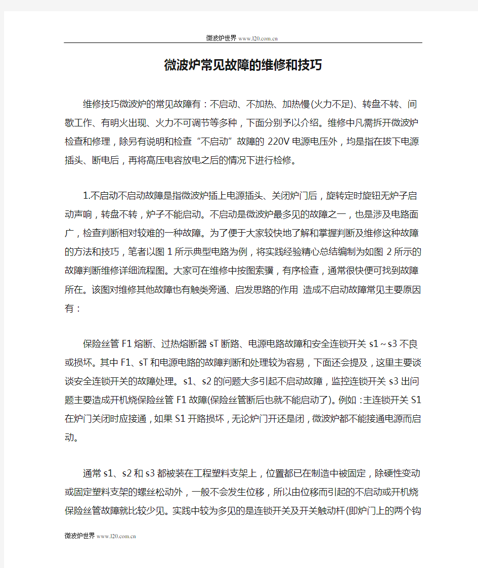 微波炉常见故障的维修和技巧