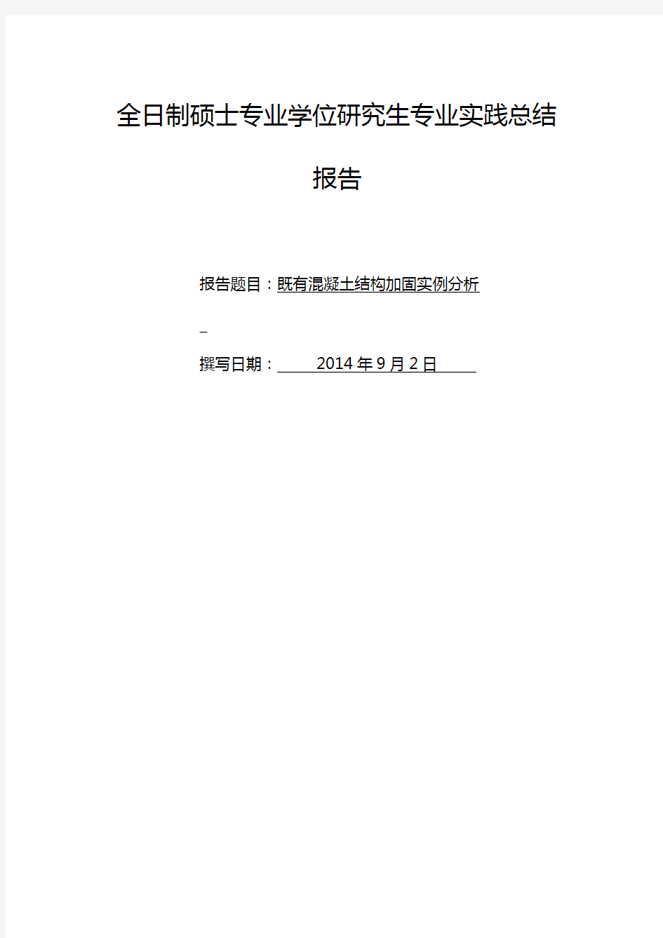 全日制硕士专业学位研究生专业实践总结报告