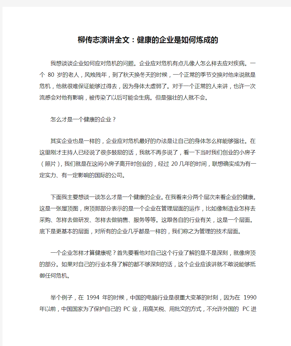 柳传志演讲全文：健康的企业是如何炼成的