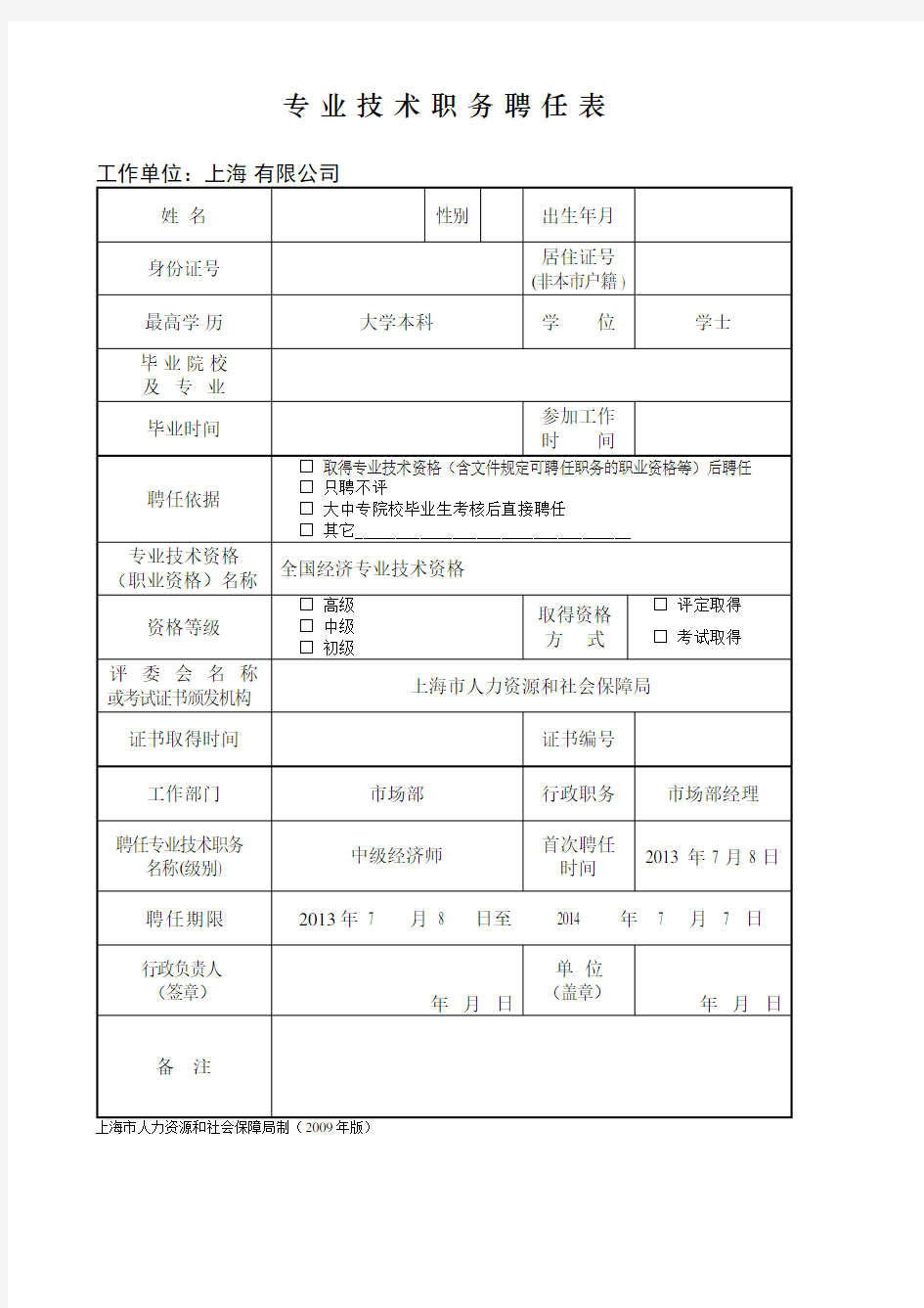 中级经济师聘任书示例