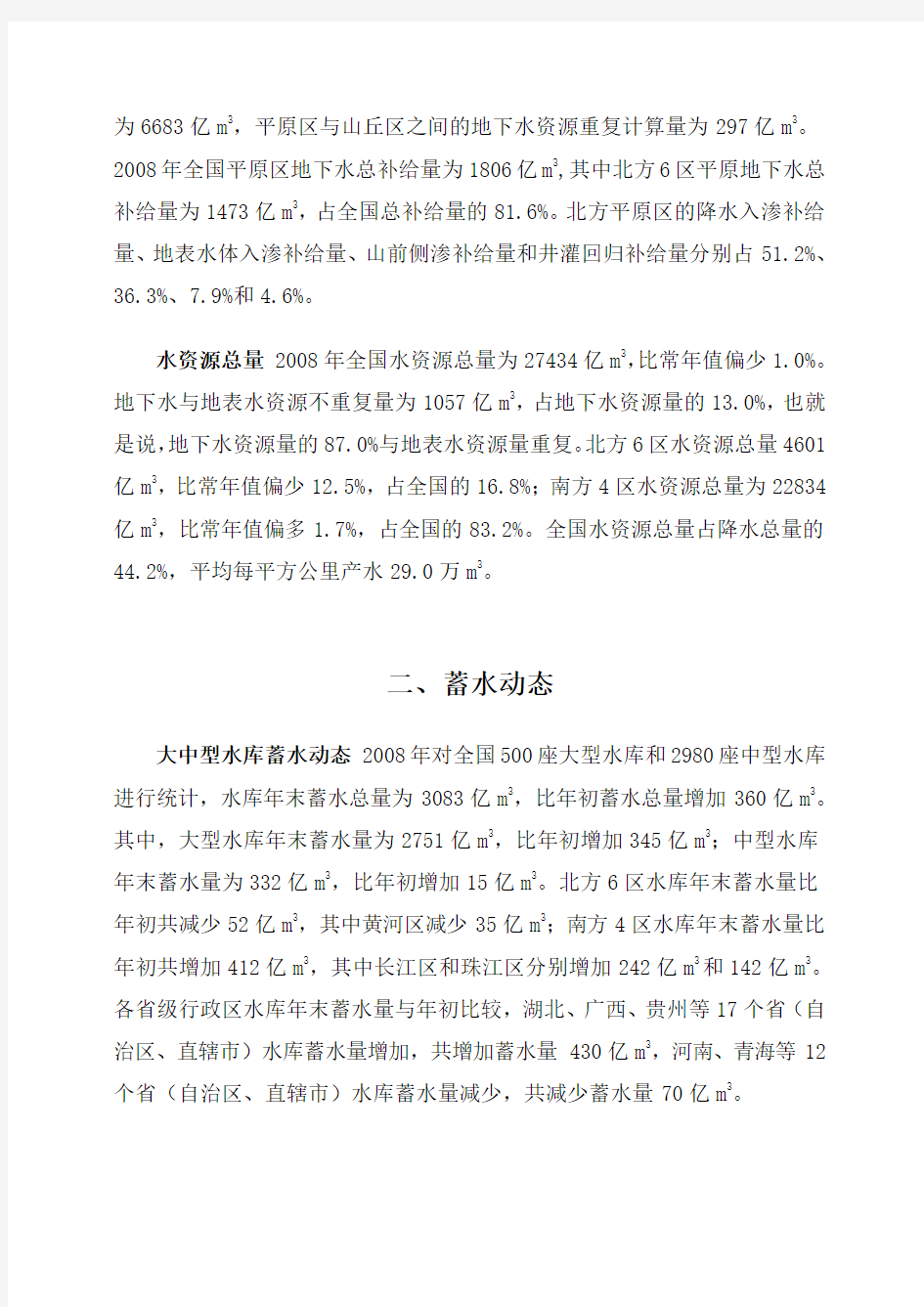 2008年中国水资源公报