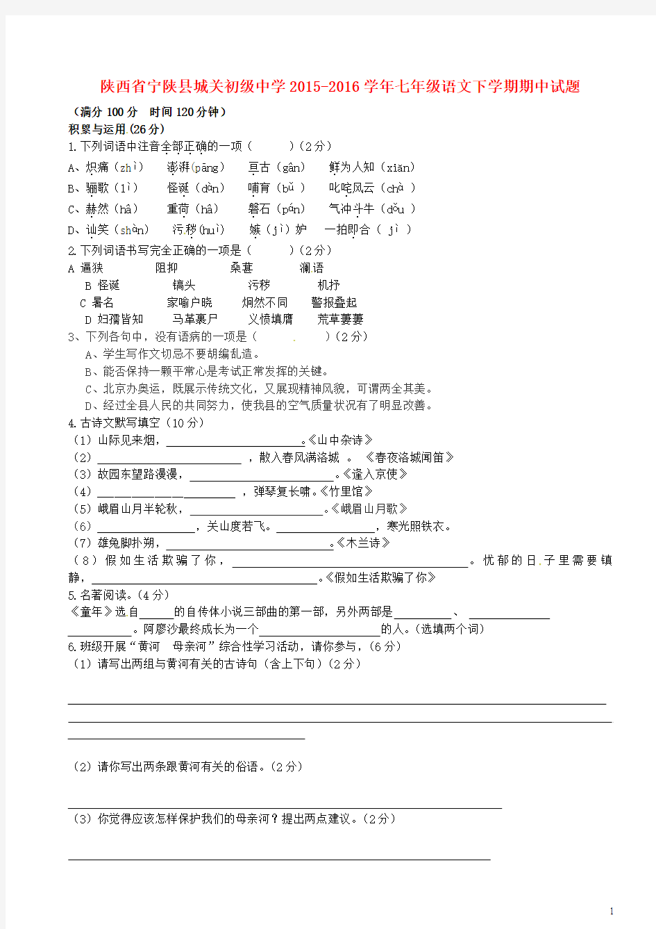 陕西省宁陕县城关初级中学2015-2016学年七年级语文下学期期中试题