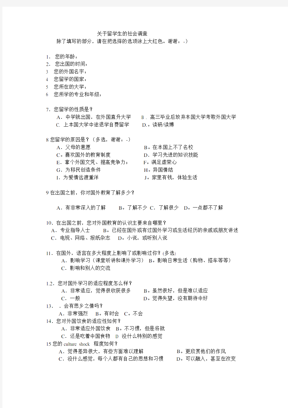 关于留学生的问卷调查